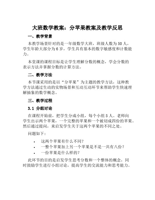 大班数学教案分苹果教案及教学反思