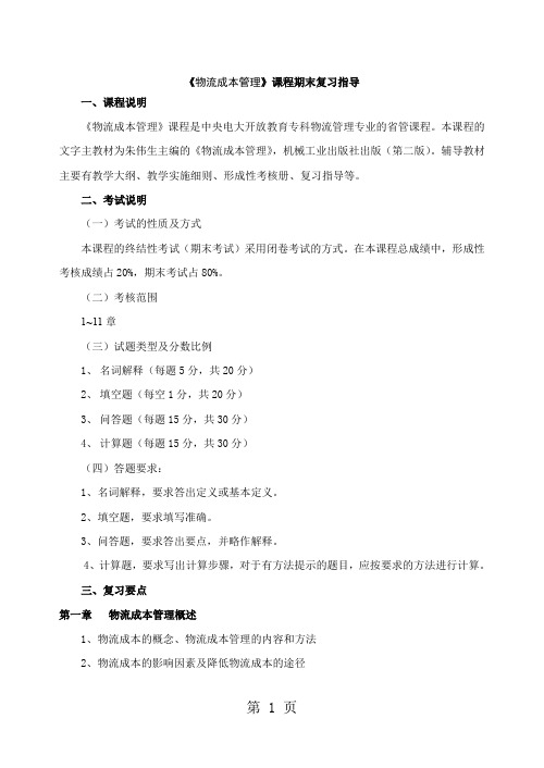 《物流成本管理》期末复习指导精品文档19页