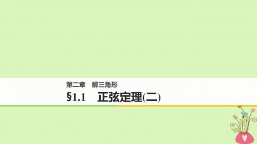 高中数学第二章解三角形1.1正弦定理(二)课件北师大版必修5