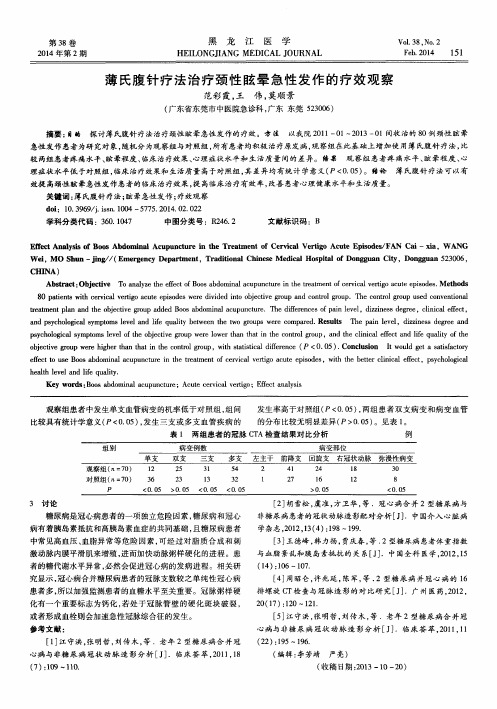 薄氏腹针疗法治疗颈性眩晕急性发作的疗效观察