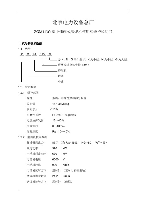 ZGM113G型中速辊式磨煤机使用和维护说明书