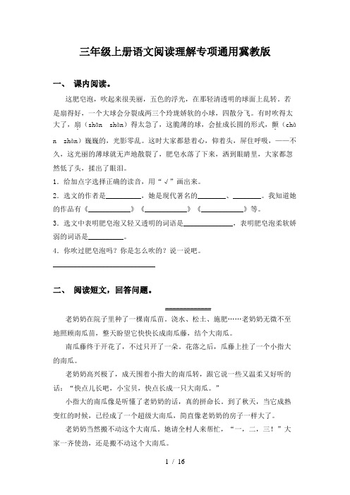 三年级上册语文阅读理解专项通用冀教版