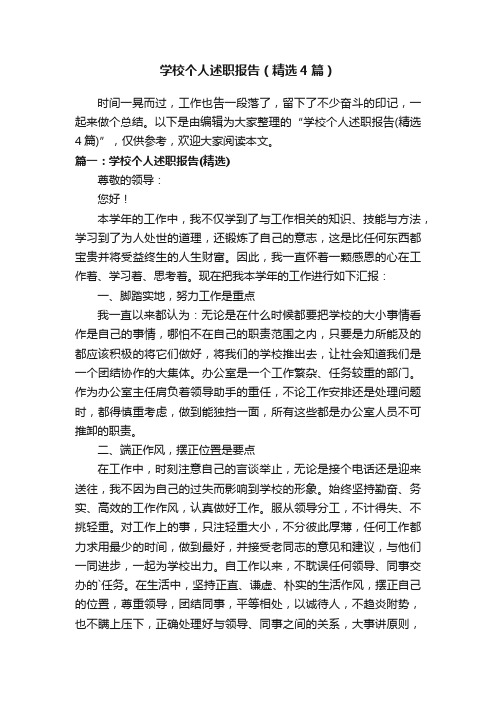 学校个人述职报告（精选4篇）