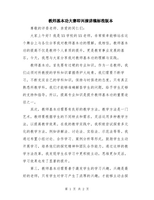 教师基本功大赛即兴演讲稿标准版本