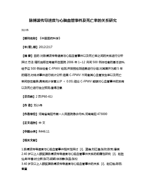 脉搏波传导速度与心脑血管事件及死亡率的关系研究