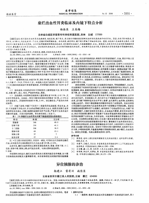 糜烂出血性胃炎临床及内镜下特点分析