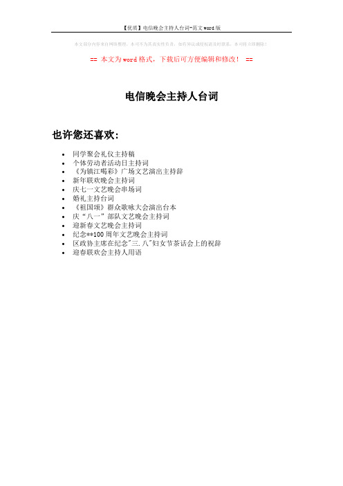 【优质】电信晚会主持人台词-范文word版 (1页)