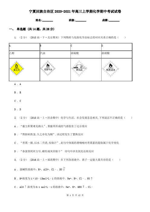 宁夏回族自治区2020-2021年高三上学期化学期中考试试卷