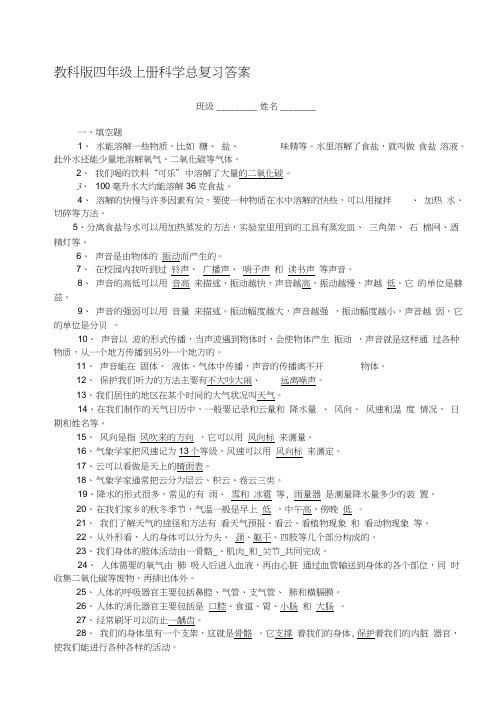 教科版四年级上册科学总复习答案