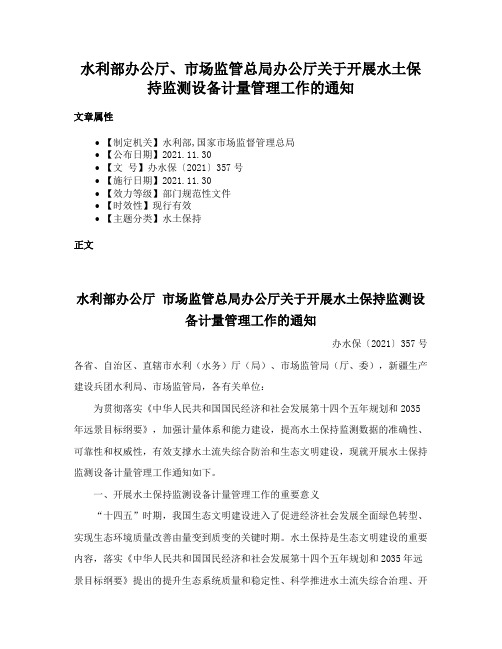 水利部办公厅、市场监管总局办公厅关于开展水土保持监测设备计量管理工作的通知