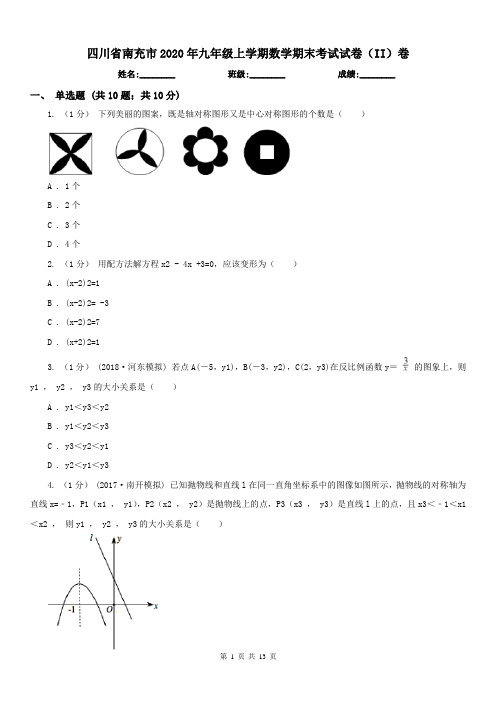 四川省南充市2020年九年级上学期数学期末考试试卷(II)卷