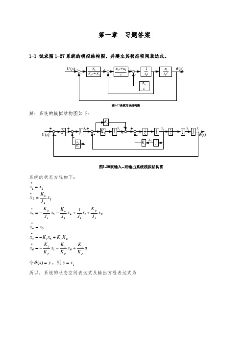 《现代控制理论》刘豹著(第3版)课后习题参考答案(最完整版)