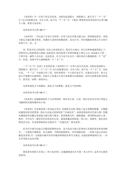 《水浒传》读书心得400字4篇