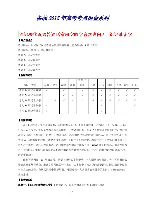 高考语文考点总动员考向03识记难读字(原卷版)
