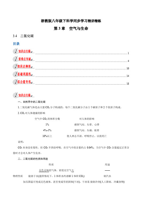 【精品讲义】浙教版 科学 8年级下册 3.4 二氧化碳(教师版含解析)