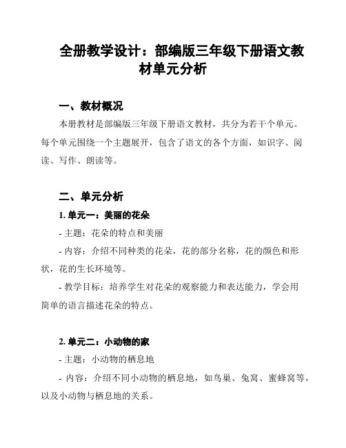 全册教学设计：部编版三年级下册语文教材单元分析