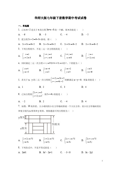 华师大版七年级下册数学期中考试试题附答案