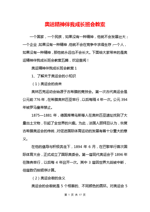 奥运精神伴我成长班会教案