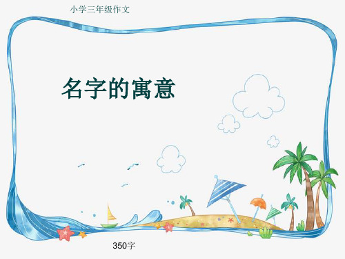 小学三年级作文《名字的寓意》350字(共6页PPT)