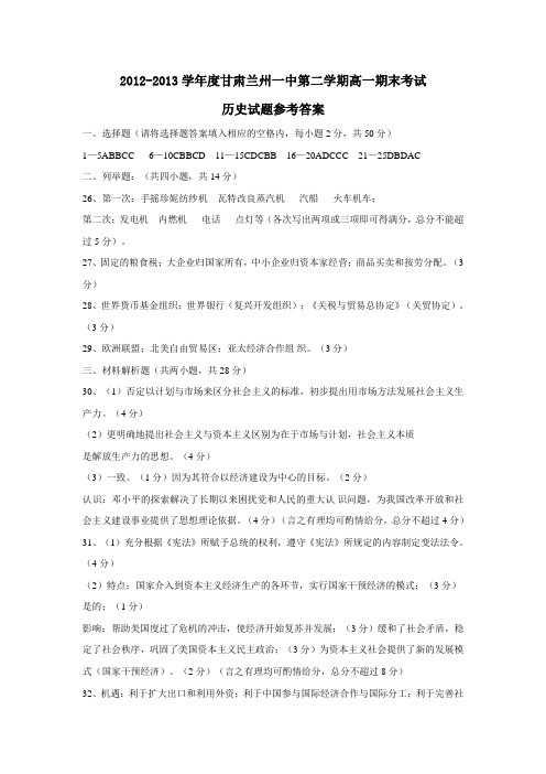 甘肃兰州一中第二学期高一期末考试历史试题参考答案