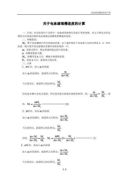 电泳混槽进度caculate