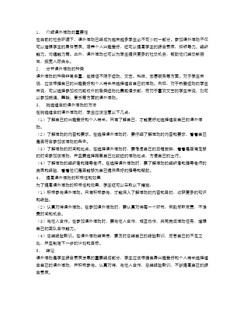 为什么要参加课外活动如何挑选适合的活动