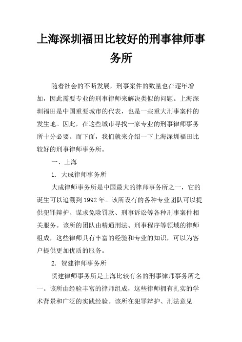 上海深圳福田比较好的刑事律师事务所