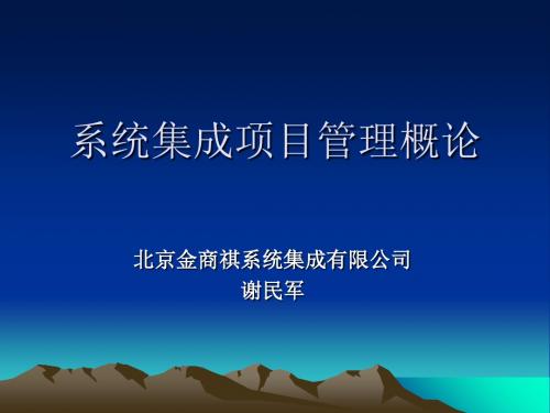 系统集成项目管理概述管理精品资料-PPT精选文档