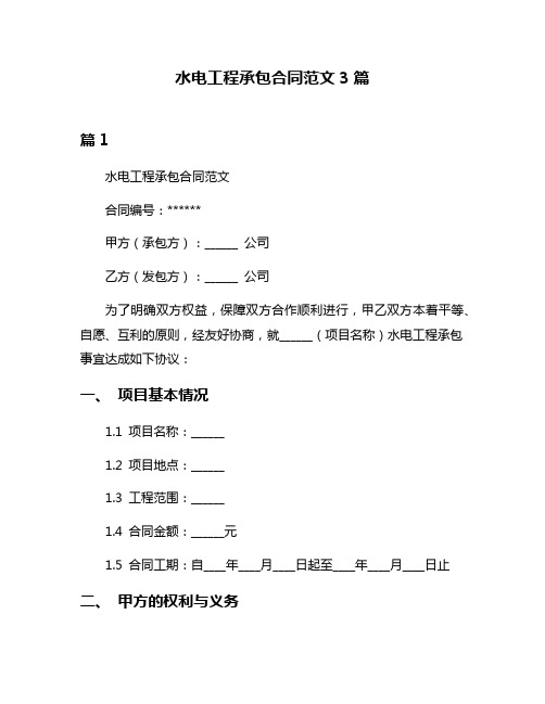 水电工程承包合同范文3篇