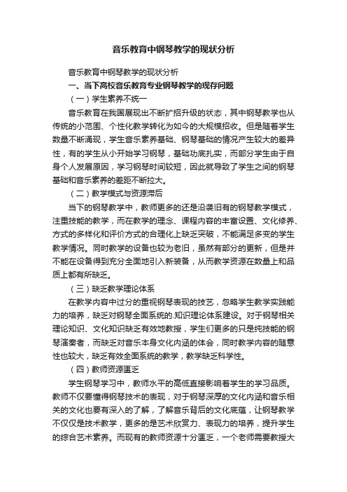 音乐教育中钢琴教学的现状分析