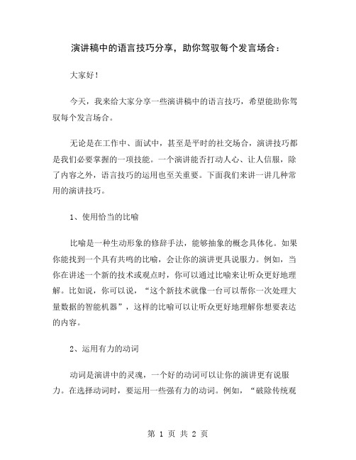 演讲稿中的语言技巧分享,助你驾驭每个发言场合