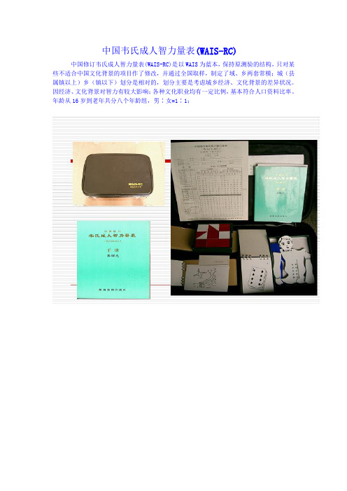 中国韦氏成人智力量表(WAIS-RC)(word文档良心出品)