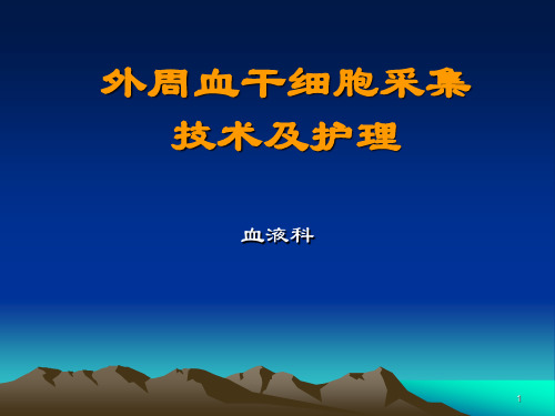 外周血干细胞采集技术及护理ppt课件