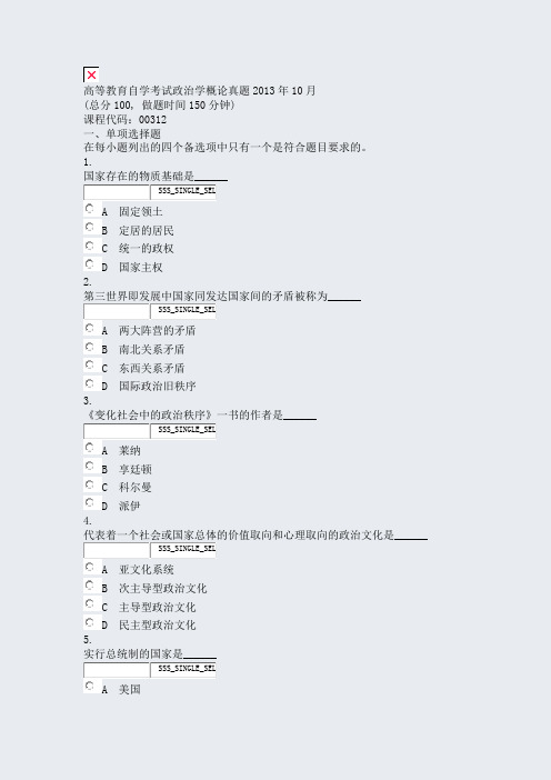 高等教育自学考试政治学概论真题2013年10月_真题无答案