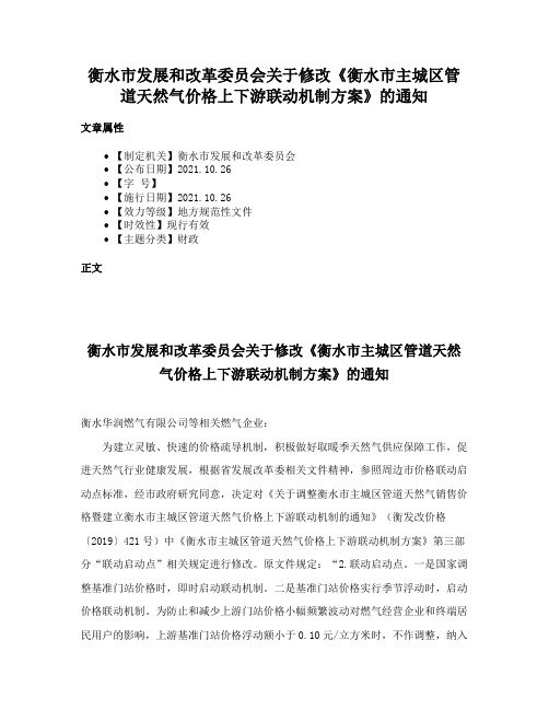 衡水市发展和改革委员会关于修改《衡水市主城区管道天然气价格上下游联动机制方案》的通知