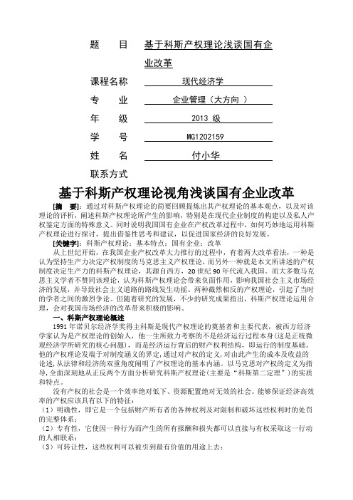 基于科斯产权理论浅谈国有企业改革