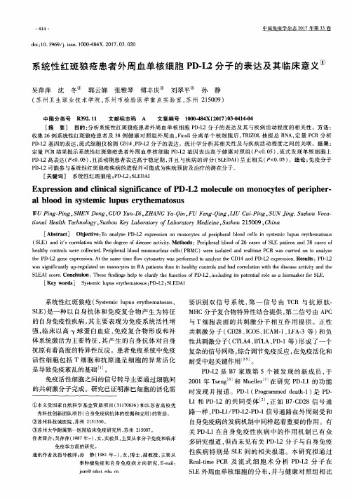 系统性红斑狼疮患者外周血单核细胞PD-L2分子的表达及其临床意义