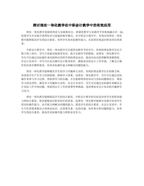 探讨理实一体化教学在中职会计教学中的有效应用