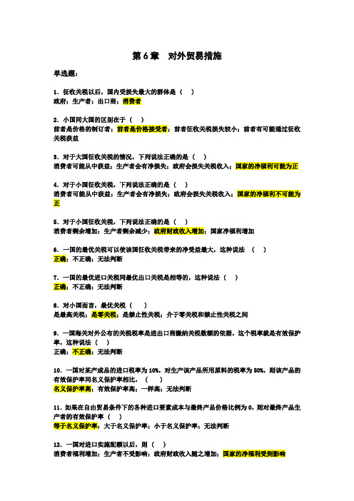 东财《国际经济学》6至14章练习题