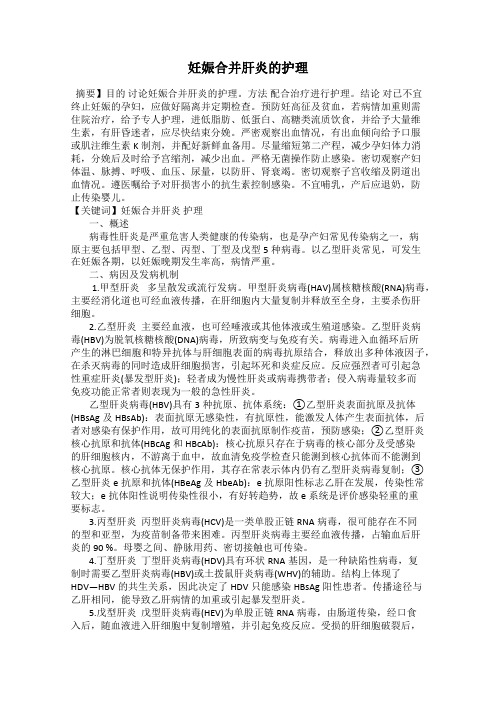 妊娠合并肝炎的护理