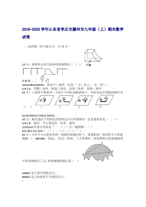 2019 2020枣庄市滕州市九年级上期末数学试卷有答案推荐