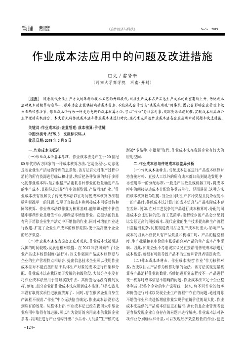 作业成本法应用中的问题及改进措施