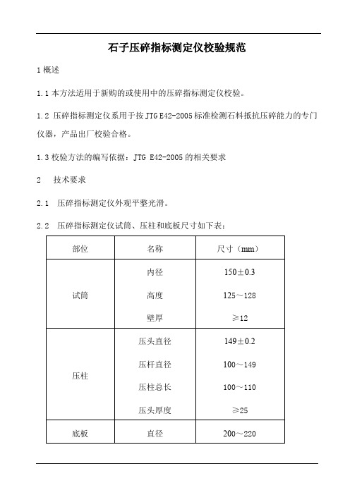 石子压碎指标测定仪校验规范