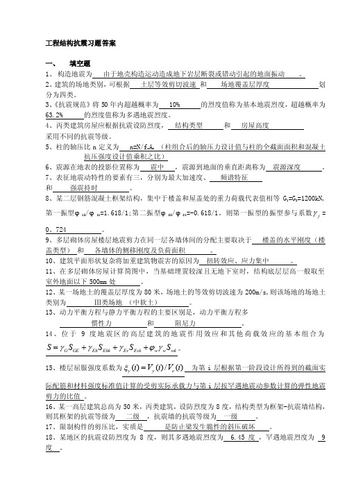 工程结构抗震习题答案