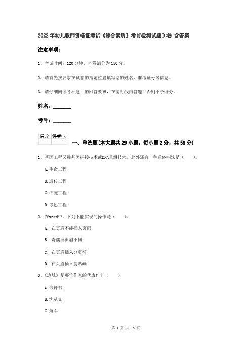 2022年幼儿教师资格证考试《综合素质》考前检测试题D卷 含答案