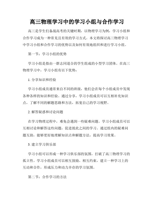 高三物理学习中的学习小组与合作学习