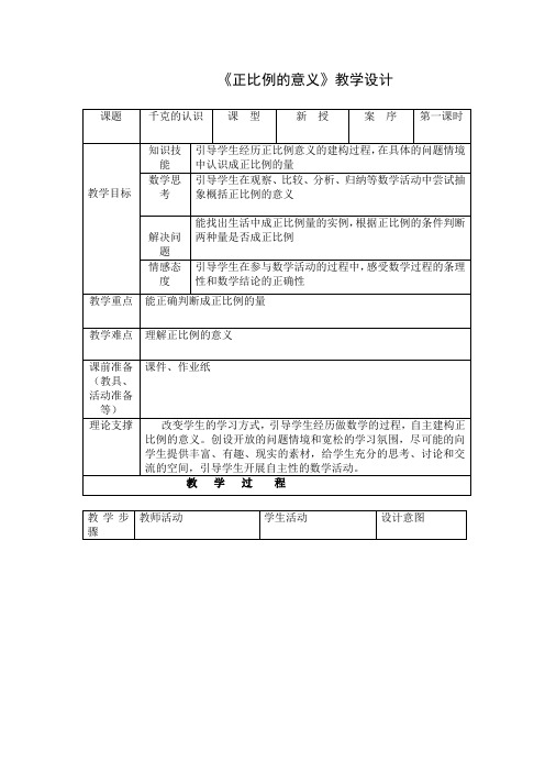 《正比例的意义》教学设计