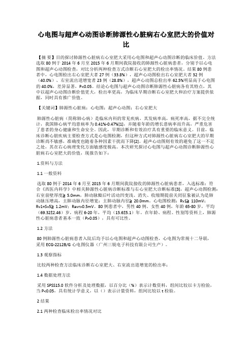 心电图与超声心动图诊断肺源性心脏病右心室肥大的价值对比