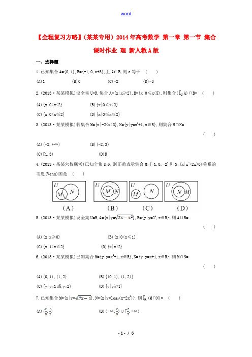 【全程复习方略】(广东专用)2014年高考数学 第一章 第一节 集合课时作业 理 新人教A版