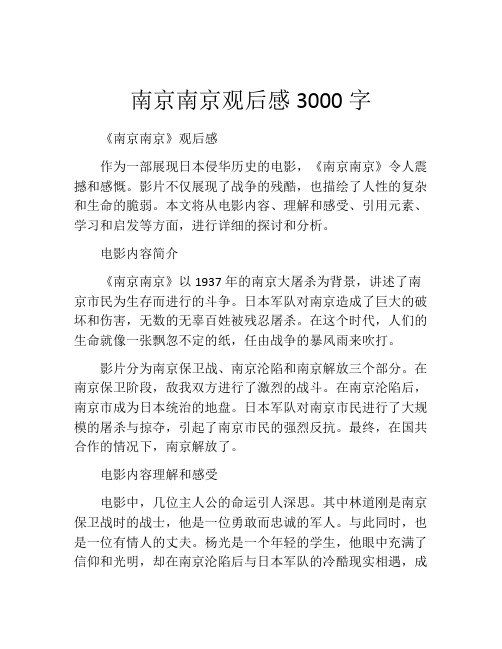 南京南京观后感3000字